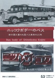 バス写真シリーズ10 青い東武鉄道バス 旧色時代の東武バスたち 在庫なし | 日本バス友の会