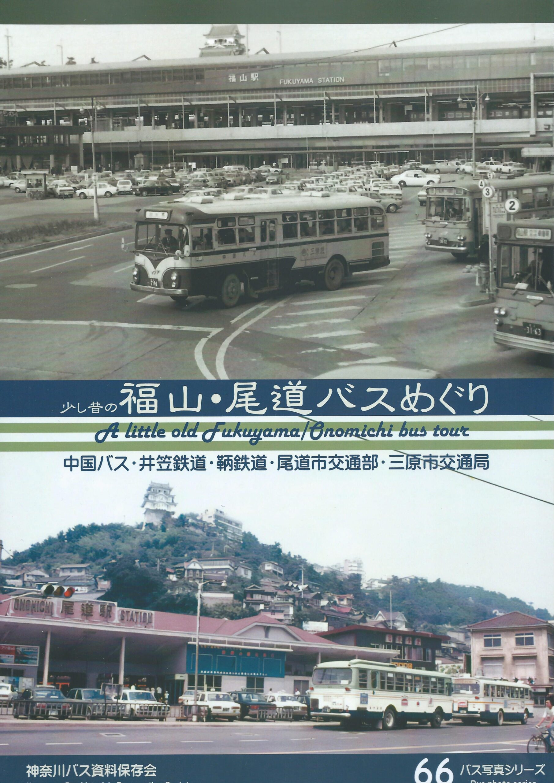 バス写真シリーズ66 少し昔の福山・尾道バスめぐり 価格3000円（税込