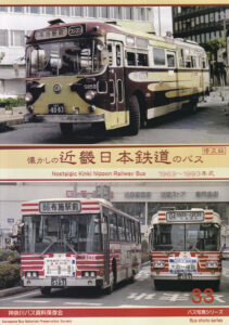 日本のバスカラー名鑑 観光バス編」DVD-PDF版 販売開始 - 日本バス友の会