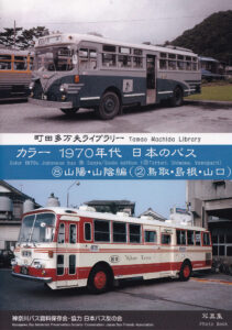 日本のバスカラー名鑑 観光バス編」DVD-PDF版 販売開始 - 日本バス友の会